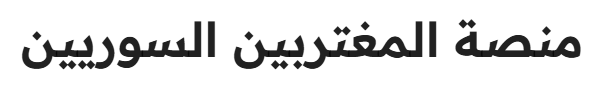 منصة المغتربين السوريين في البينلوكس